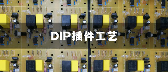 DIP插件工艺